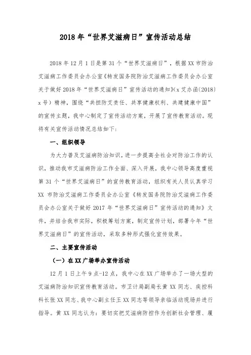 2018年“世界艾滋病日”宣传活动总结