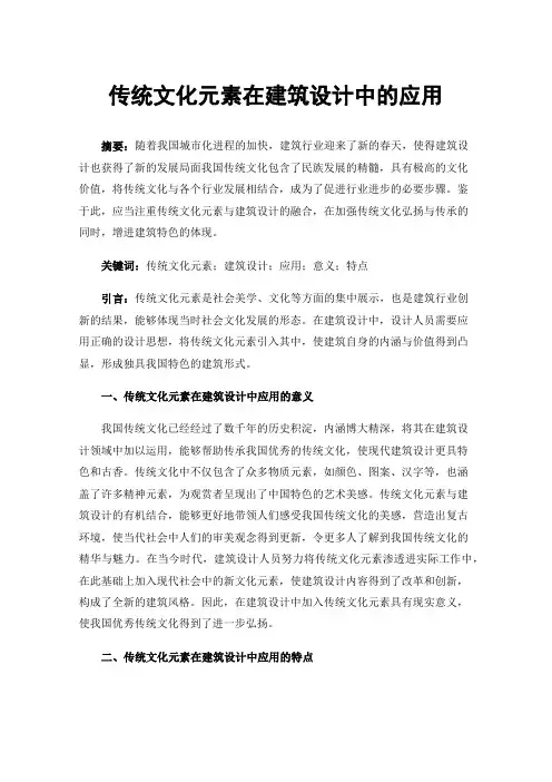 传统文化元素在建筑设计中的应用