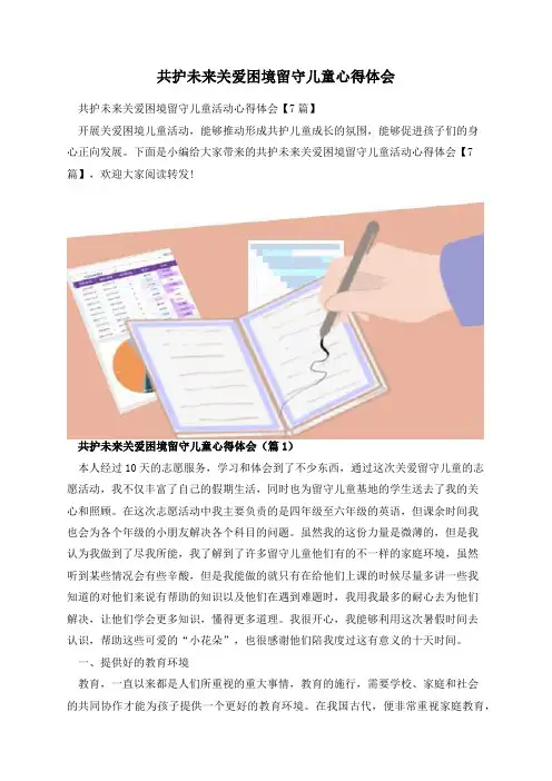 共护未来关爱困境留守儿童心得体会