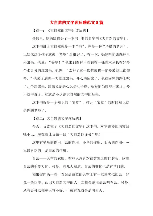 大自然的文字读后感范文8篇
