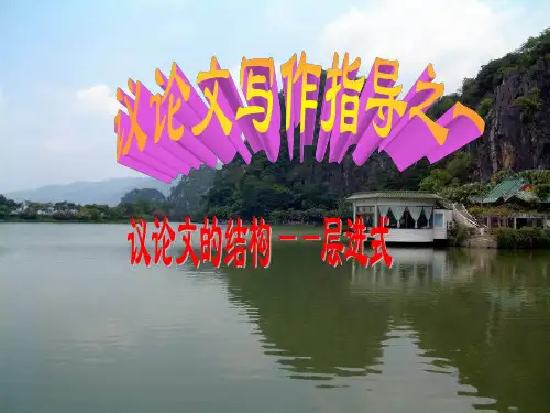 高中作文_议论文结构(1)
