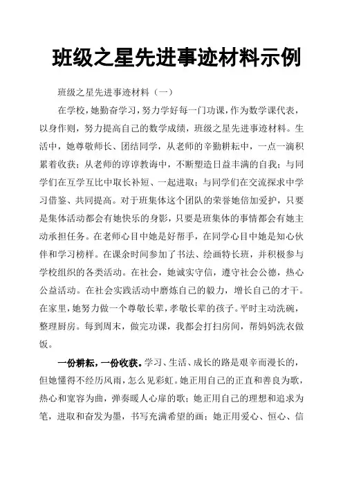 班级之星先进事迹材料示例