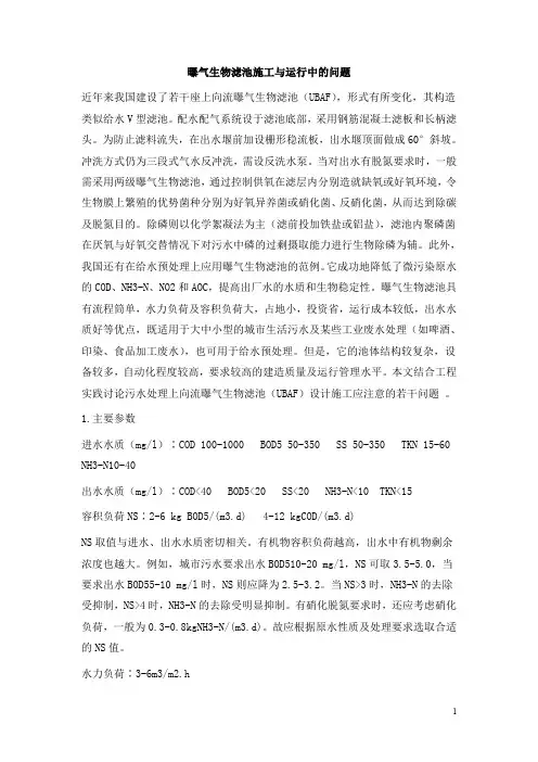 0511.曝气生物滤池施工与运行中的问题