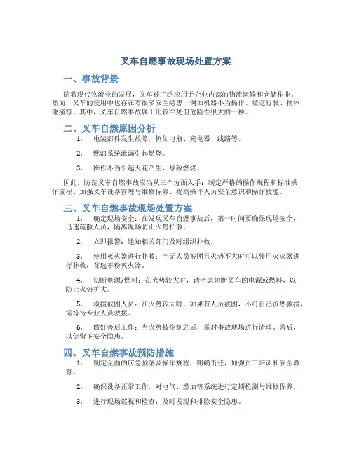 叉车自燃事故现场处置方案