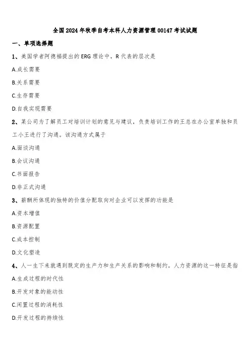 全国2024年秋季自考本科人力资源管理00147考试试题含解析