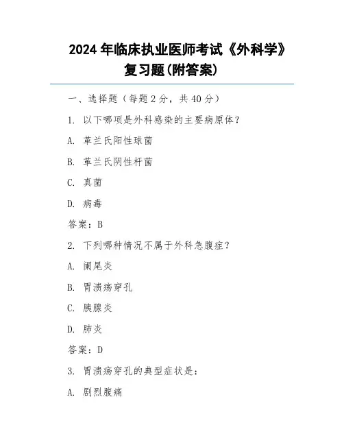 2024年临床执业医师考试《外科学》复习题(附答案)