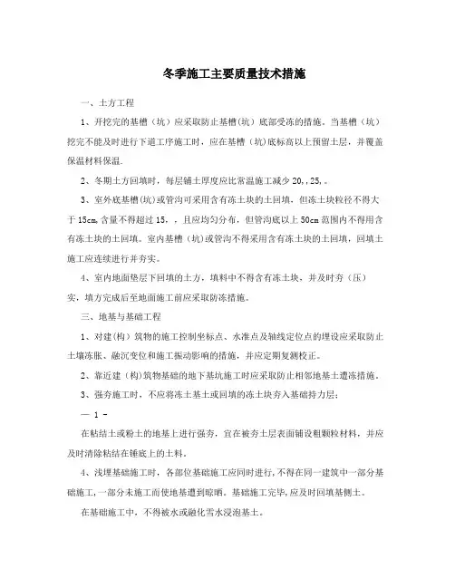 冬季施工主要质量技术措施