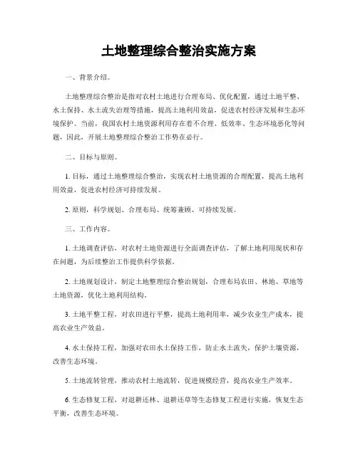 土地整理综合整治实施方案