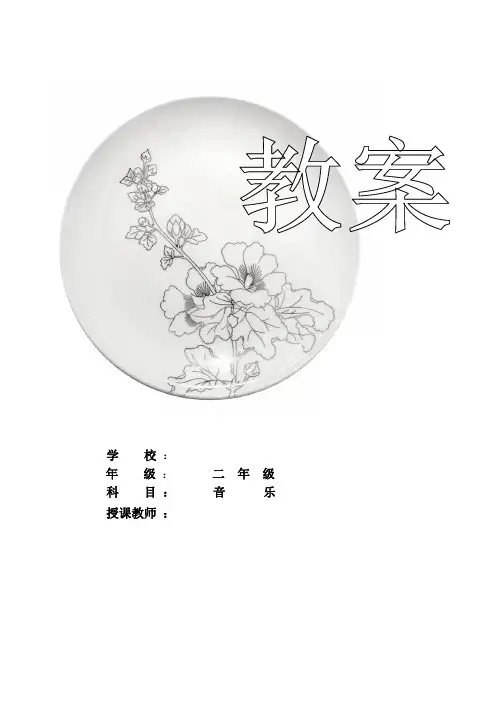 二年级音乐教案(表格)上册