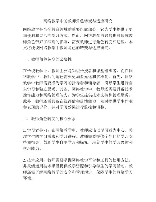 网络教学中的教师角色转变与适应研究