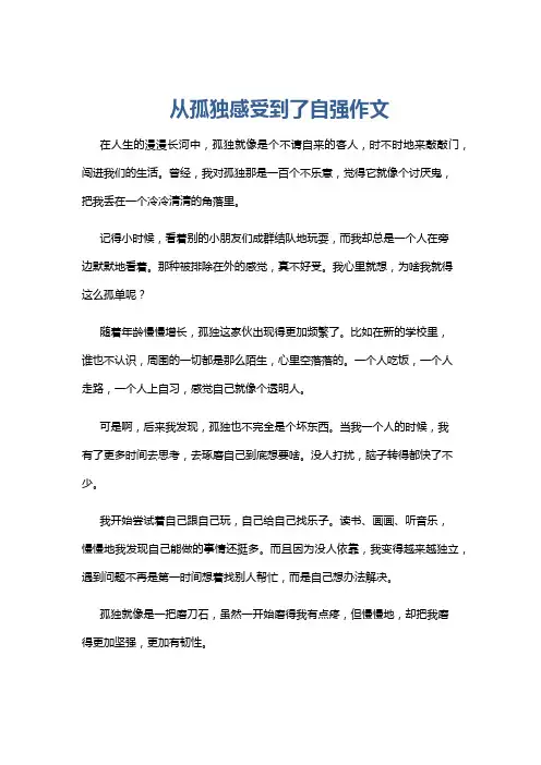 从孤独感受到了自强作文