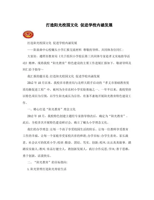 打造阳光校园文化促进学校内涵发展