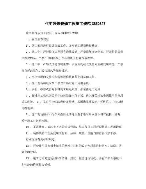 住宅装饰装修工程施工规范GB50327