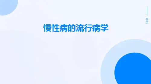 慢性病的流行病学ppt