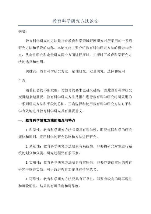 教育科学研究方法论文