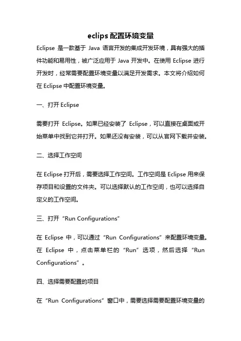 eclips配置环境变量