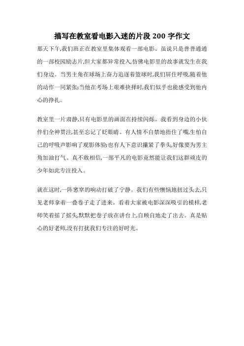 描写在教室看电影入迷的片段200字作文