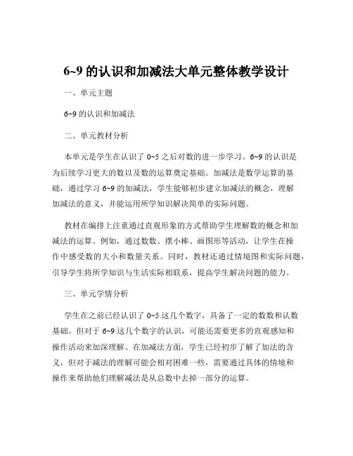 6~9的认识和加减法大单元整体教学设计