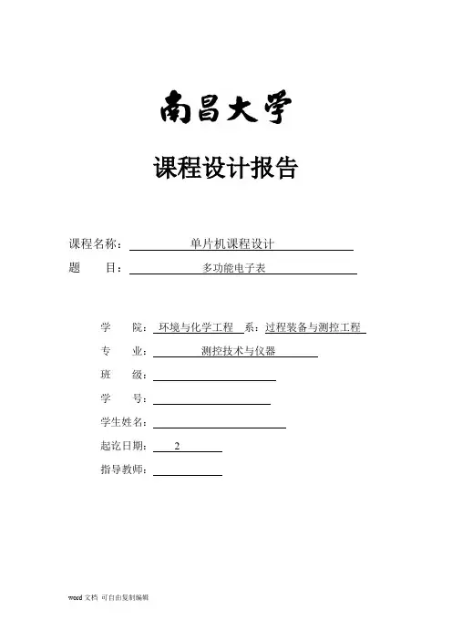 基于单片机的电子闹钟的设计