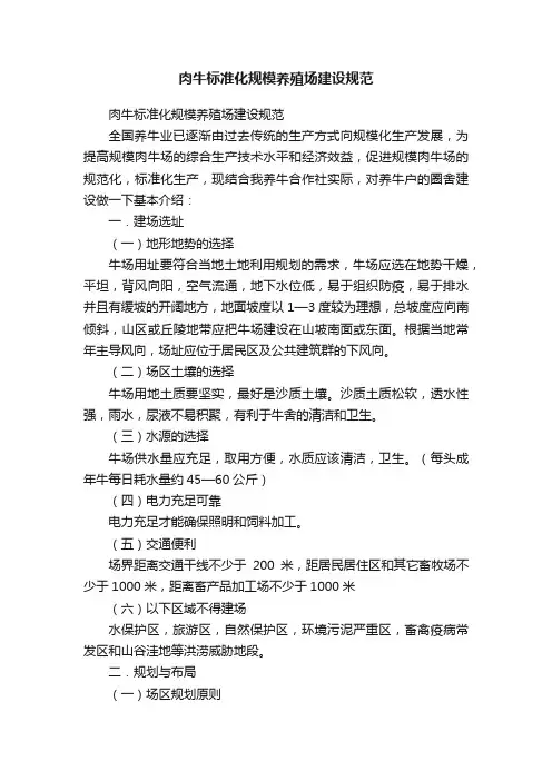 肉牛标准化规模养殖场建设规范