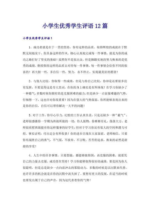 小学生优秀学生评语12篇