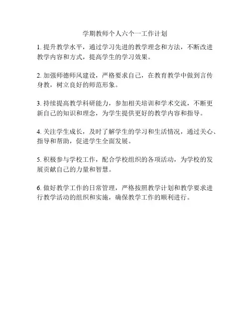 学期教师个人六个一工作计划