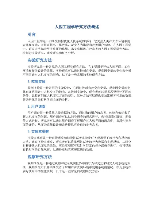 人因工程学研究方法概述