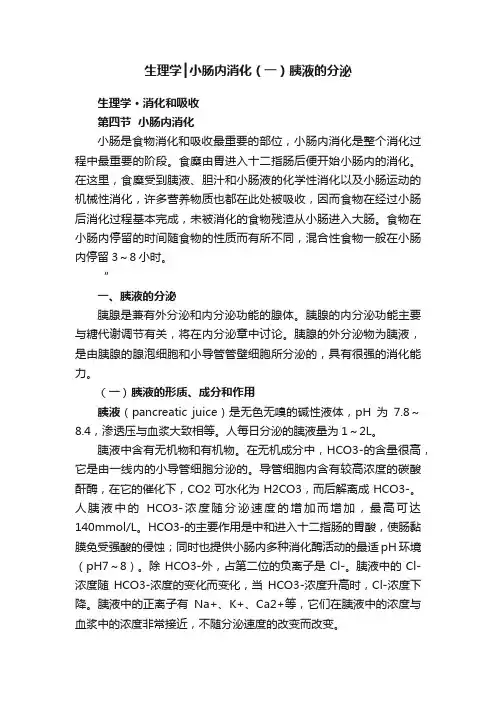 生理学┃小肠内消化（一）胰液的分泌