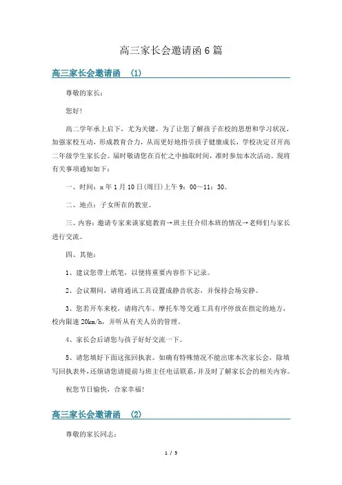 高三家长会邀请函6篇