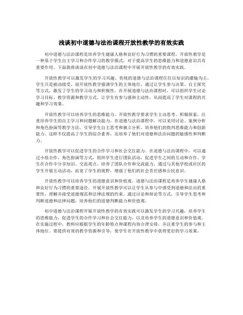 浅谈初中道德与法治课程开放性教学的有效实践
