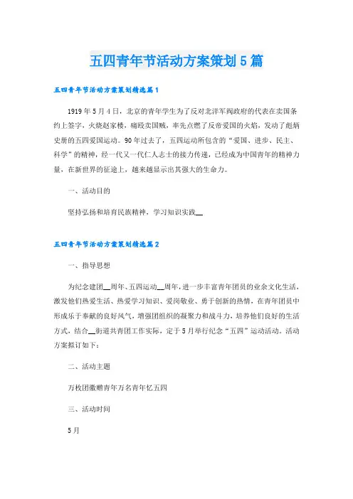 五四青年节活动方案策划5篇