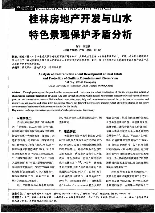 桂林房地产开发与山水特色景观保护矛盾分析