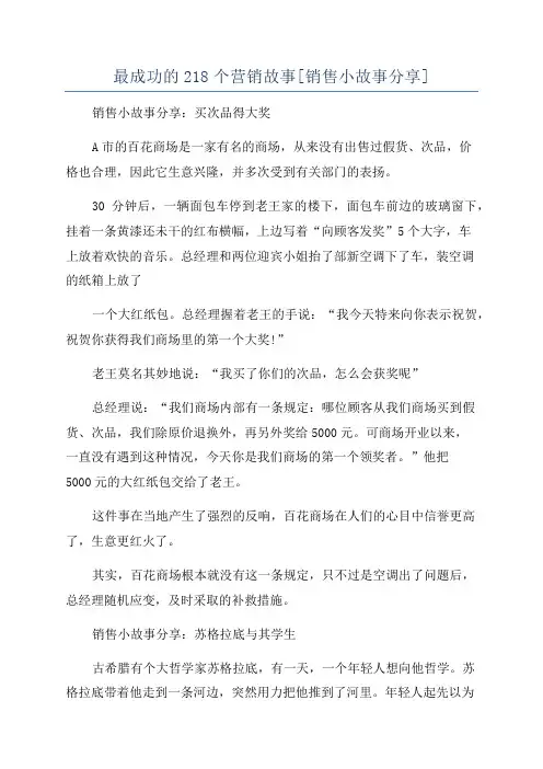 最成功的218个营销故事[销售小故事分享]