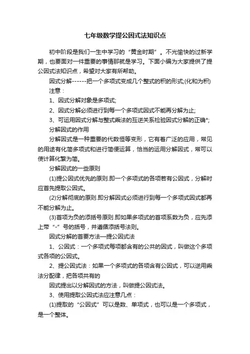 七年级数学提公因式法知识点