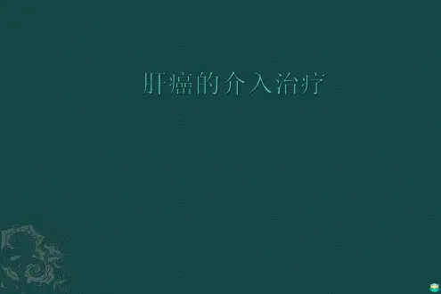 肝癌介入治疗PPT课件