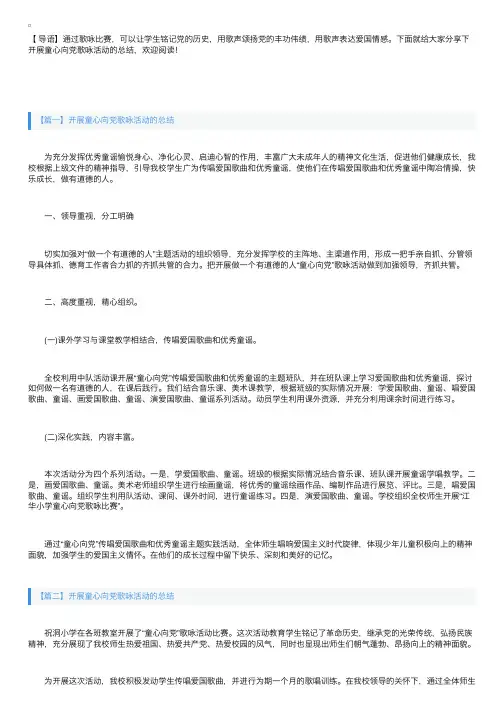 开展童心向党歌咏活动的总结五篇