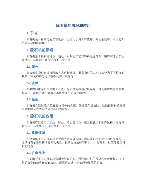 除石机的原理和应用