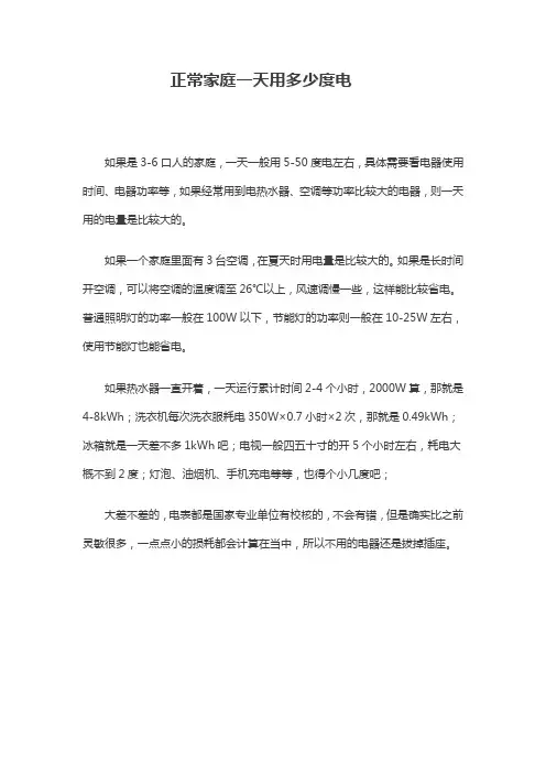 正常家庭一天用多少度电