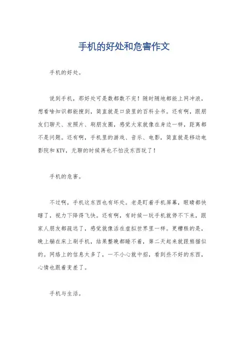 手机的好处和危害作文