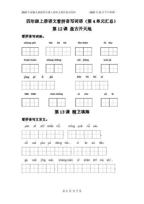 部编人教版语文四年级上册看拼音写词语第四单元汇总(含答案)