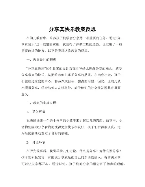 分享真快乐教案反思