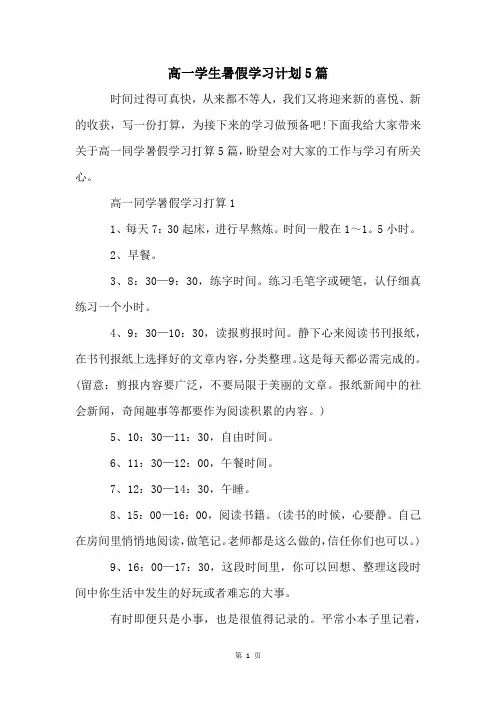 高一学生暑假学习计划5篇