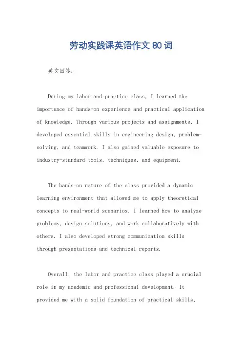 劳动实践课英语作文80词