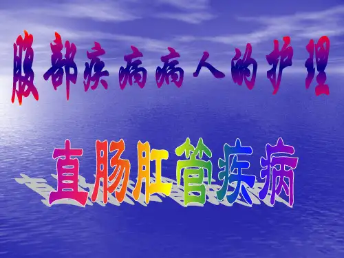 《外科护理学》课件——直肠肛管疾病病人的护理(人卫版)