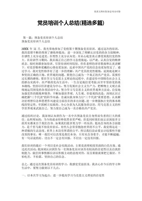 党员培训个人总结(精选多篇)