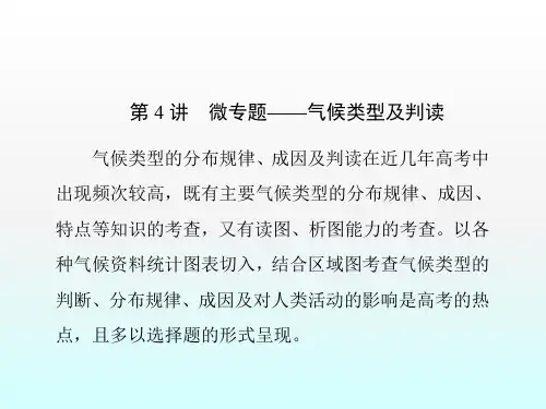2017届新高考复习：2.3《微专题——气候类型及判读》