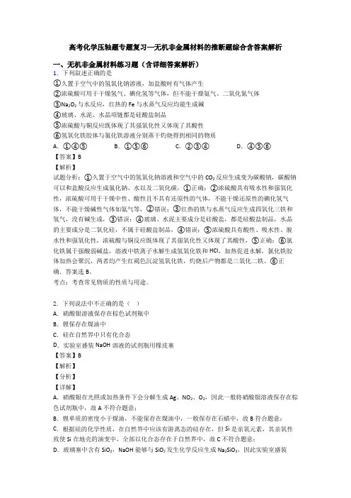 高考化学压轴题专题复习—无机非金属材料的推断题综合含答案解析