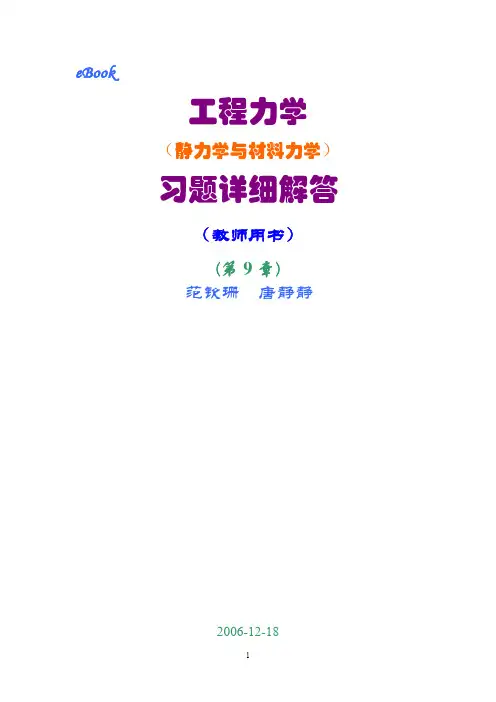 工程力学(静力学和材料力学)第2版课后习题答案 范钦珊主编 第9章 应力状态与强度理论