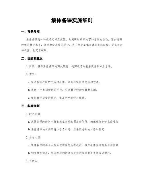 集体备课实施细则
