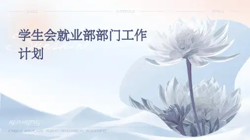 学生会就业部部门工作计划PPT